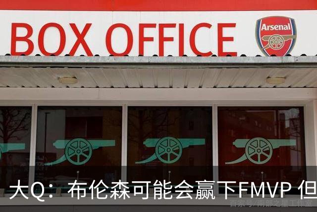 大Q：布伦森可能会赢下FMVP 但阿努诺比才是球队MVP