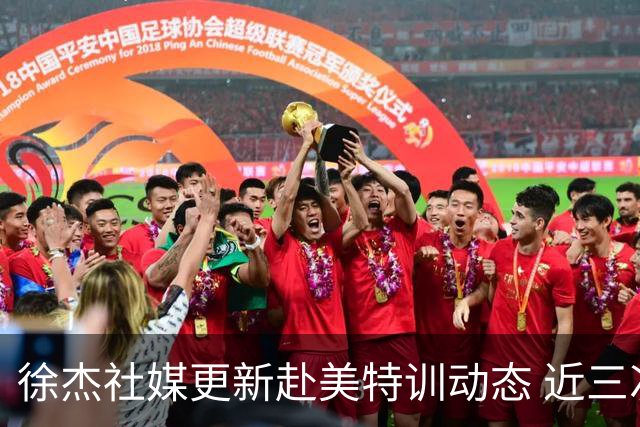 徐杰社媒更新赴美特训动态 近三次入选男篮集训均无缘正规大名单