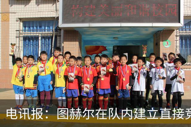 电讯报：图赫尔在队内建立直接竞争对手机制，比如贝林和罗杰斯