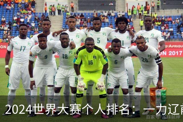 2024世界大赛个人排名：一力辽前三 李轩豪稍领先